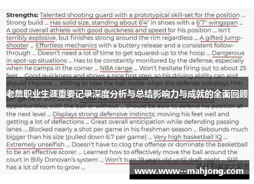 老詹职业生涯重要记录深度分析与总结影响力与成就的全面回顾 老詹职业生涯重要记录深度分析与总结影响力与成就的全面回顾