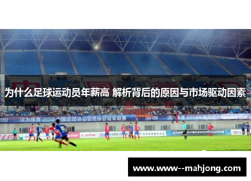 为什么足球运动员年薪高 解析背后的原因与市场驱动因素