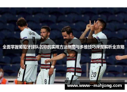 全面掌握葡萄牙球队名称的实用方法指南与多维技巧深度解析全攻略