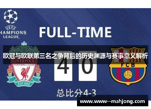 欧冠与欧联第三名之争背后的历史渊源与赛事意义解析