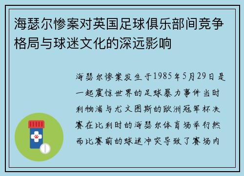 海瑟尔惨案对英国足球俱乐部间竞争格局与球迷文化的深远影响