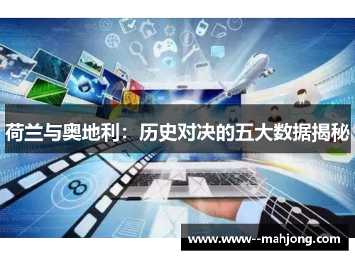 荷兰与奥地利:历史对决的五大数据揭秘 荷兰与奥地利:历史对决的五大数据揭秘