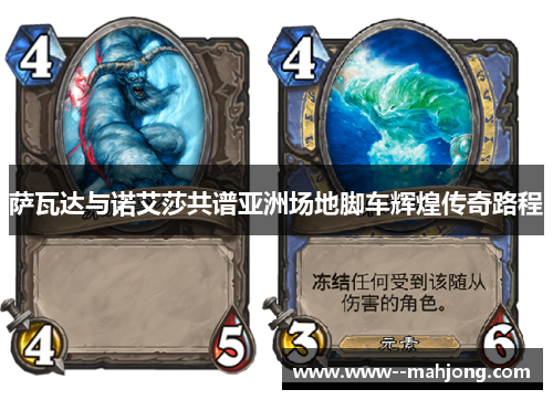 萨瓦达与诺艾莎共谱亚洲场地脚车辉煌传奇路程 萨瓦达与诺艾莎共谱亚洲场地脚车辉煌传奇路程