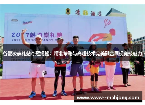 谷爱凌崇礼站夺冠揭秘：精准策略与高超技术完美融合展现竞技魅力