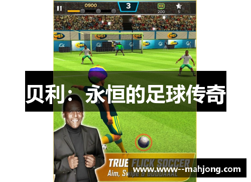 贝利：永恒的足球传奇
