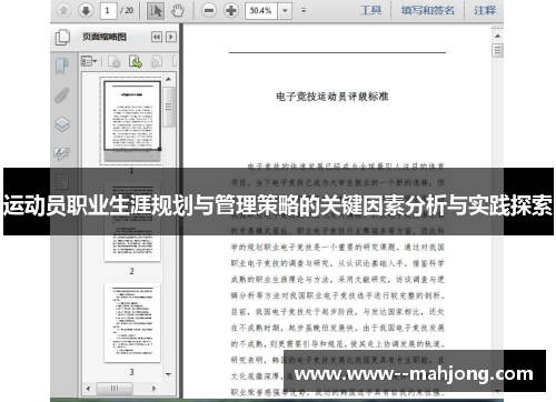 运动员职业生涯规划与管理策略的关键因素分析与实践探索