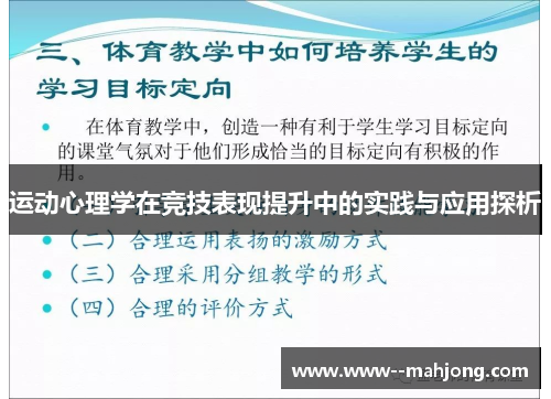 运动心理学在竞技表现提升中的实践与应用探析