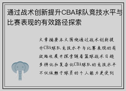 通过战术创新提升CBA球队竞技水平与比赛表现的有效路径探索
