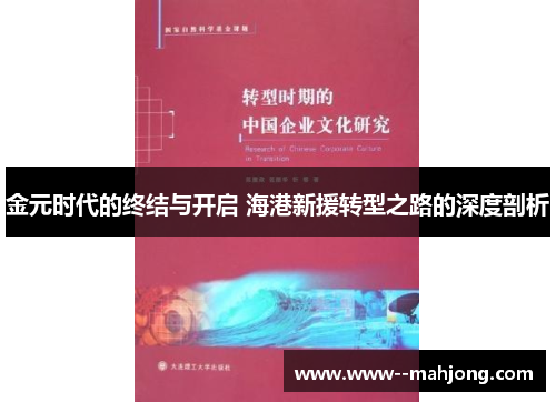 金元时代的终结与开启 海港新援转型之路的深度剖析 金元时代的终结与开启 海港新援转型之路的深度剖析