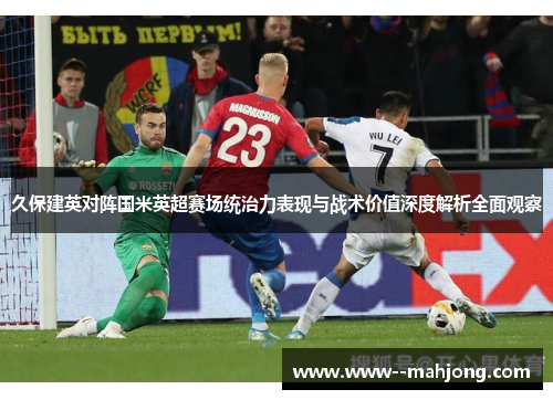久保建英对阵国米英超赛场统治力表现与战术价值深度解析全面观察