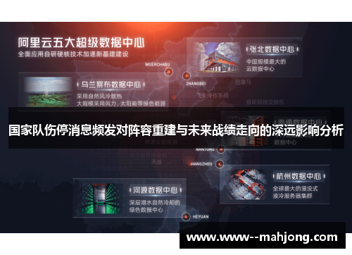 国家队伤停消息频发对阵容重建与未来战绩走向的深远影响分析