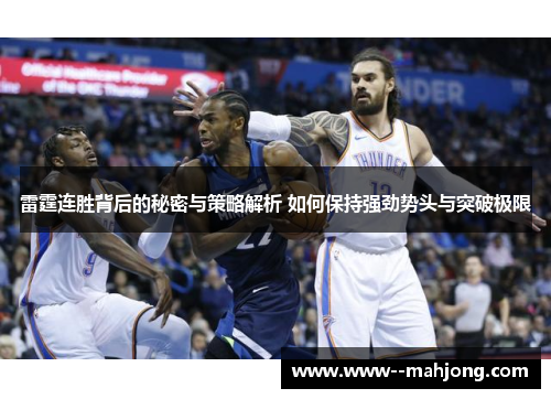 雷霆连胜背后的秘密与策略解析 如何保持强劲势头与突破极限