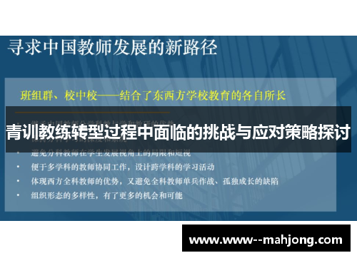 青训教练转型过程中面临的挑战与应对策略探讨