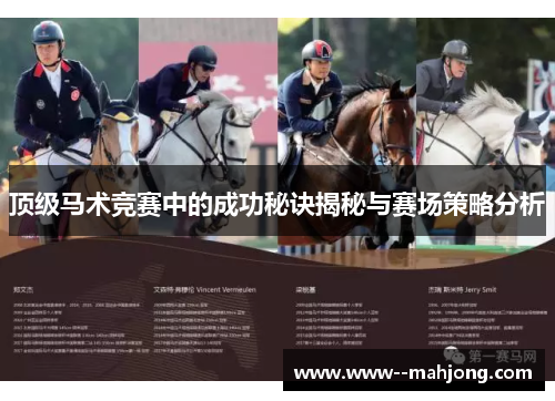 顶级马术竞赛中的成功秘诀揭秘与赛场策略分析
