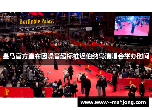 皇马官方宣布因噪音超标推迟伯纳乌演唱会举办时间