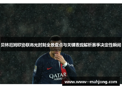 贝林厄姆欧协联高光时刻全景盘点与关键表现解析赛季决定性瞬间