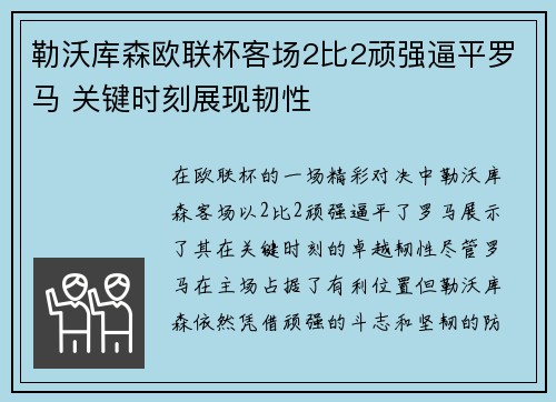 勒沃库森欧联杯客场2比2顽强逼平罗马 关键时刻展现韧性