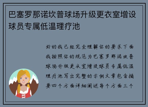 巴塞罗那诺坎普球场升级更衣室增设球员专属低温理疗池 巴塞罗那诺坎普球场升级更衣室增设球员专属低温理疗池