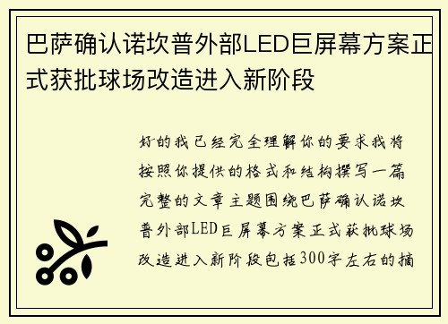 巴萨确认诺坎普外部LED巨屏幕方案正式获批球场改造进入新阶段 巴萨确认诺坎普外部LED巨屏幕方案正式获批球场改造进入新阶段