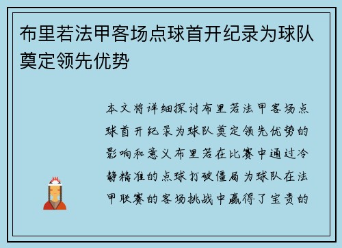 布里若法甲客场点球首开纪录为球队奠定领先优势 布里若法甲客场点球首开纪录为球队奠定领先优势