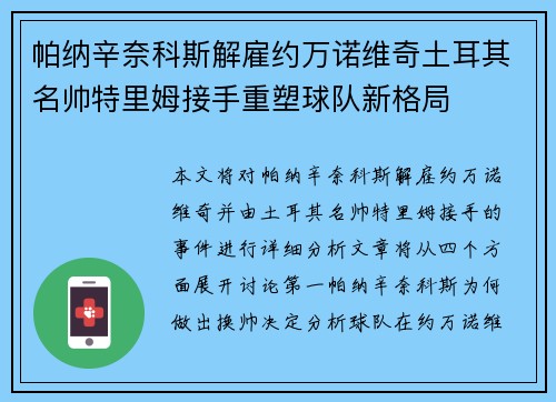 帕纳辛奈科斯解雇约万诺维奇土耳其名帅特里姆接手重塑球队新格局 帕纳辛奈科斯解雇约万诺维奇土耳其名帅特里姆接手重塑球队新格局