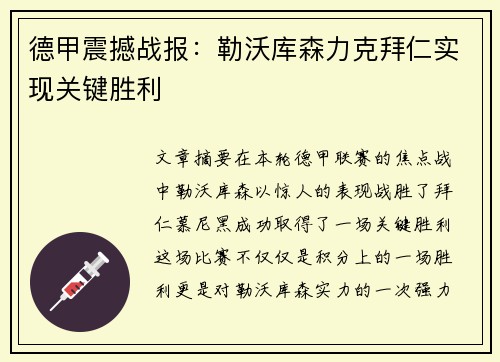 德甲震撼战报：勒沃库森力克拜仁实现关键胜利