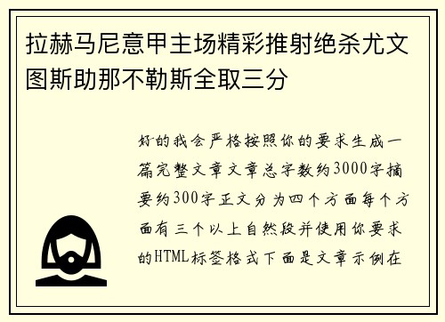 拉赫马尼意甲主场精彩推射绝杀尤文图斯助那不勒斯全取三分