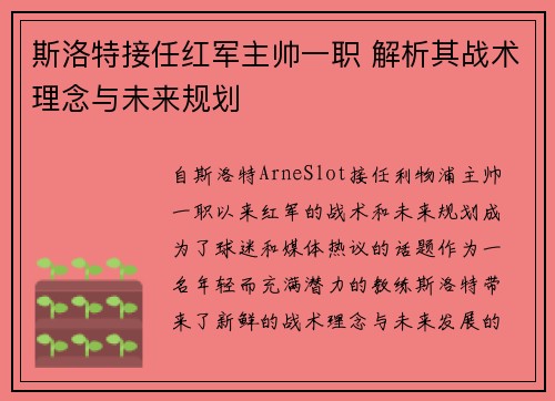 斯洛特接任红军主帅一职 解析其战术理念与未来规划