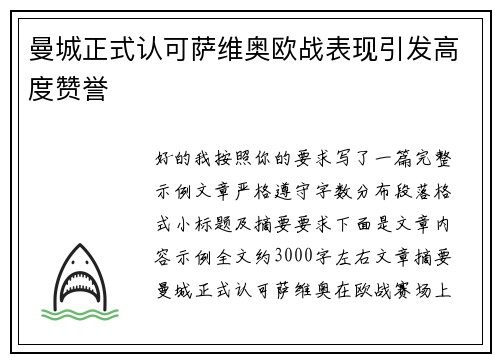 曼城正式认可萨维奥欧战表现引发高度赞誉