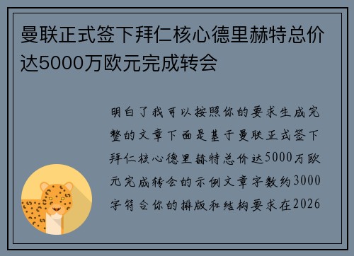 曼联正式签下拜仁核心德里赫特总价达5000万欧元完成转会 曼联正式签下拜仁核心德里赫特总价达5000万欧元完成转会