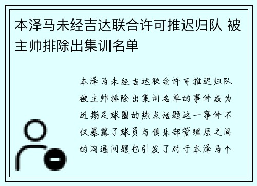 本泽马未经吉达联合许可推迟归队 被主帅排除出集训名单