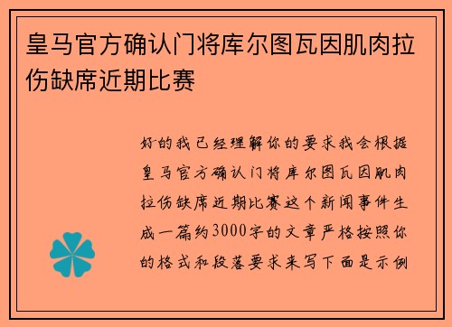 皇马官方确认门将库尔图瓦因肌肉拉伤缺席近期比赛 皇马官方确认门将库尔图瓦因肌肉拉伤缺席近期比赛
