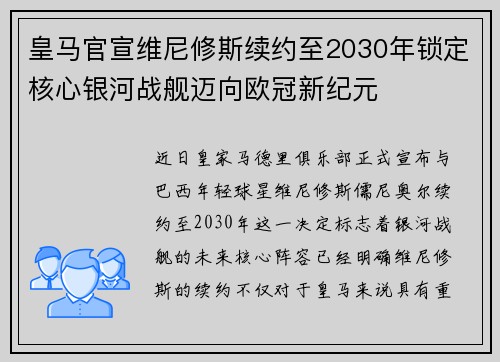 皇马官宣维尼修斯续约至2030年锁定核心银河战舰迈向欧冠新纪元 皇马官宣维尼修斯续约至2030年锁定核心银河战舰迈向欧冠新纪元