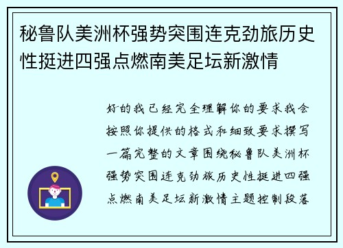 秘鲁队美洲杯强势突围连克劲旅历史性挺进四强点燃南美足坛新激情 秘鲁队美洲杯强势突围连克劲旅历史性挺进四强点燃南美足坛新激情