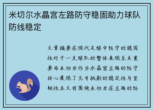 米切尔水晶宫左路防守稳固助力球队防线稳定 米切尔水晶宫左路防守稳固助力球队防线稳定