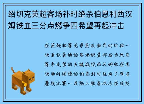 绍切克英超客场补时绝杀伯恩利西汉姆铁血三分点燃争四希望再起冲击 绍切克英超客场补时绝杀伯恩利西汉姆铁血三分点燃争四希望再起冲击