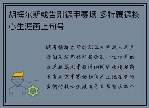 胡梅尔斯或告别德甲赛场 多特蒙德核心生涯画上句号 胡梅尔斯或告别德甲赛场 多特蒙德核心生涯画上句号
