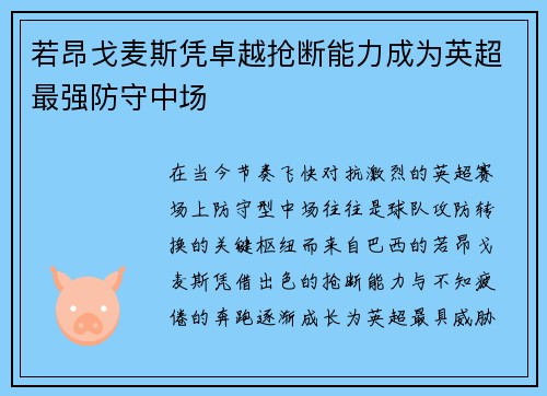 若昂戈麦斯凭卓越抢断能力成为英超最强防守中场 若昂戈麦斯凭卓越抢断能力成为英超最强防守中场