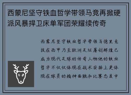西蒙尼坚守铁血哲学带领马竞再掀硬派风暴捍卫床单军团荣耀续传奇