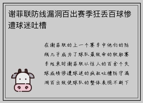 谢菲联防线漏洞百出赛季狂丢百球惨遭球迷吐槽