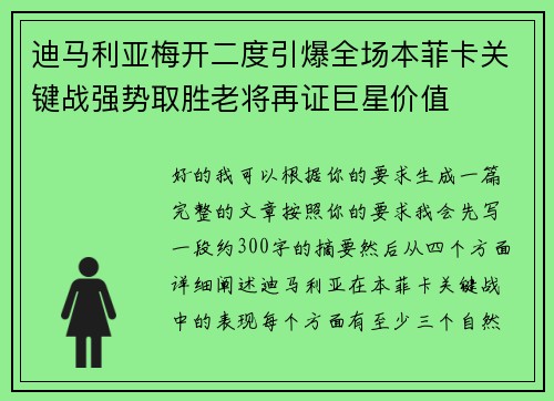 迪马利亚梅开二度引爆全场本菲卡关键战强势取胜老将再证巨星价值