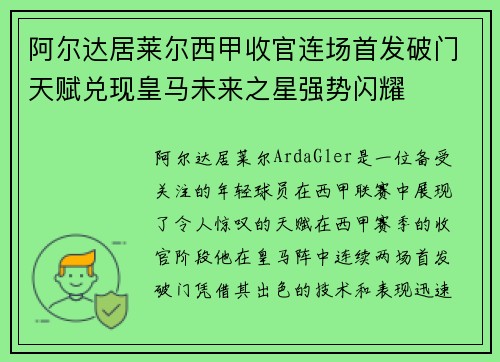 阿尔达居莱尔西甲收官连场首发破门天赋兑现皇马未来之星强势闪耀