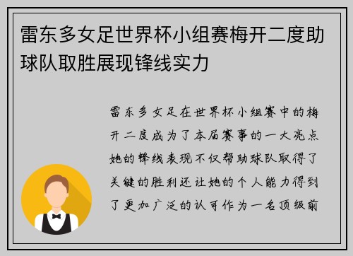 雷东多女足世界杯小组赛梅开二度助球队取胜展现锋线实力