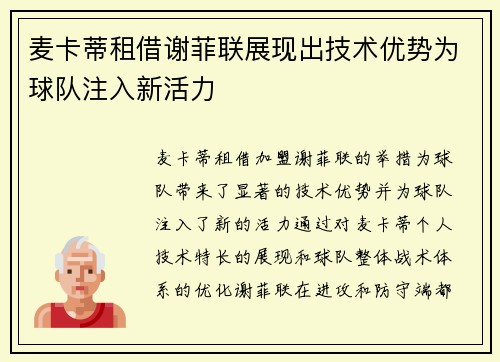 麦卡蒂租借谢菲联展现出技术优势为球队注入新活力